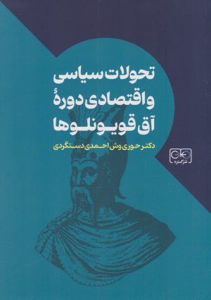کتاب تحولات سیاسی و اقتصادی دوره آق قویونلوها | انتشارات گستره