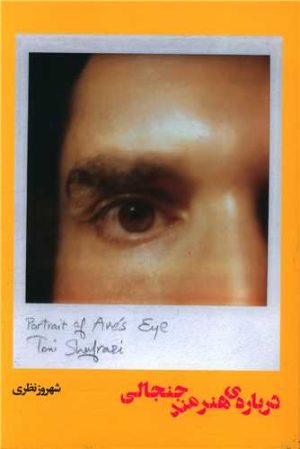 کتاب درباره ی هنرمند جنجالی | انتشارات خط و طرح