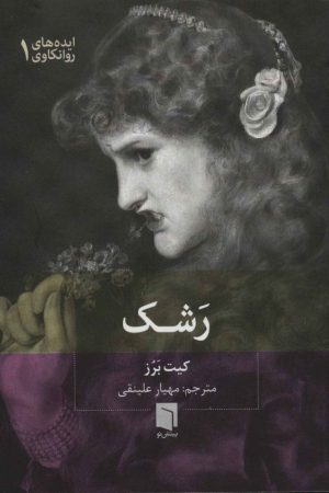 کتاب رشک | انتشارات بینش نو