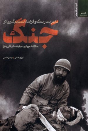 کتاب مدیریت ریسک و فرایند تصمیم‌گیری در جنگ | انتشارات نگاه معاصر