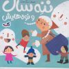 کتاب ننه سال و نوه هایش | انتشارات پی نما