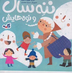 کتاب ننه سال و نوه هایش | انتشارات پی نما