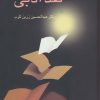 کتاب آشنایی با نقد ادبی | انتشارات سخن