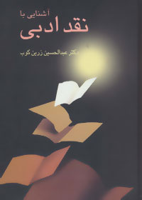 کتاب آشنایی با نقد ادبی | انتشارات سخن