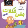 کتاب جشن شکلات | انتشارات گام