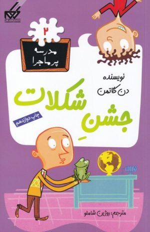 کتاب جشن شکلات | انتشارات گام