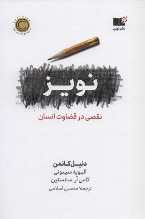 کتاب نویز | انتشارات نشر نوین توسعه