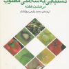 کتاب دستیابی به سلامتی مطلوب در هشت هفته | انتشارات خجسته