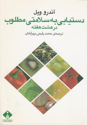 کتاب دستیابی به سلامتی مطلوب در هشت هفته | انتشارات خجسته