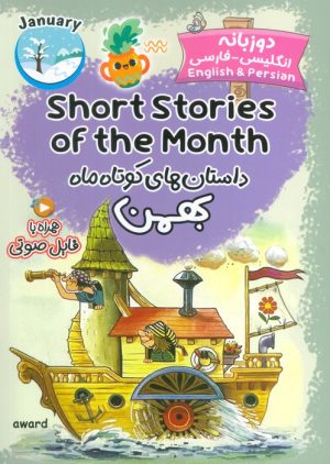 کتاب داستان‌های کوتاه ماه بهمن | انتشارات خانه کاغذی