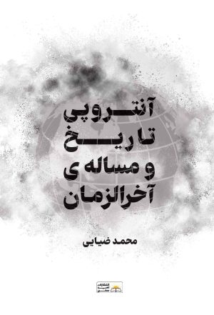کتاب آنتروپی تاریخ و مسئله آخرالزمان | انتشارات امید سخن