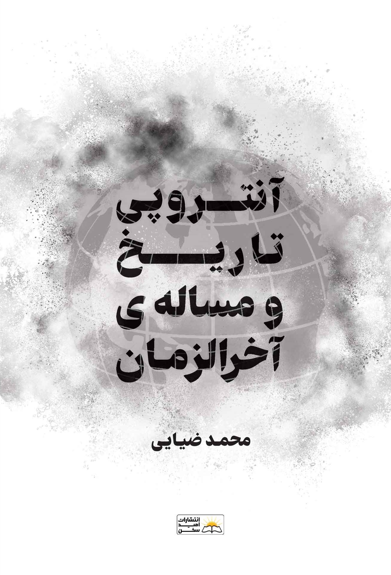 کتاب آنتروپی تاریخ و مسئله آخرالزمان | انتشارات امید سخن