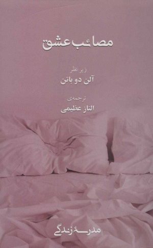 کتاب مصائب عشق | انتشارات رخداد کویر