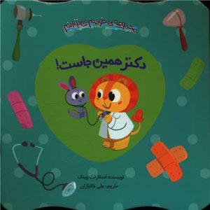 کتاب دکتر همین جاست | انتشارات چکه