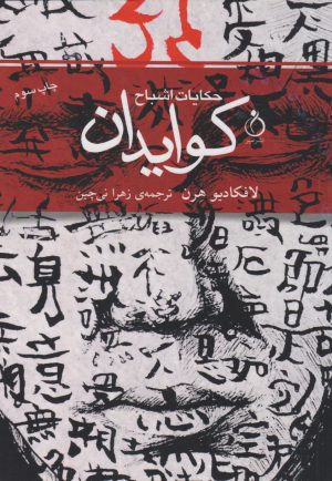 کتاب کوایدان (حکایت اشباح) | انتشارات نفیر