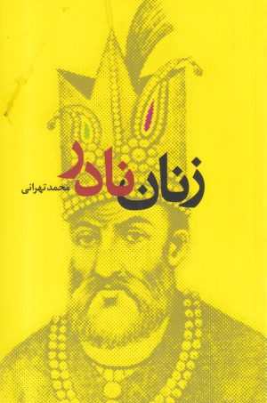 کتاب زنان نادر | انتشارات ترانه