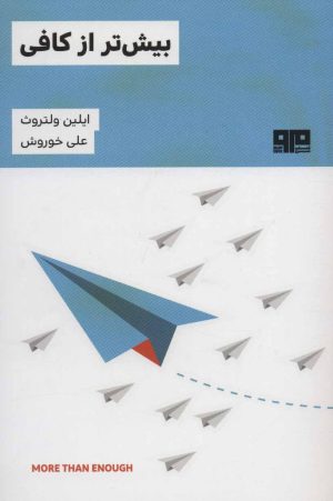 کتاب بیش تر از کافی | انتشارات مرو