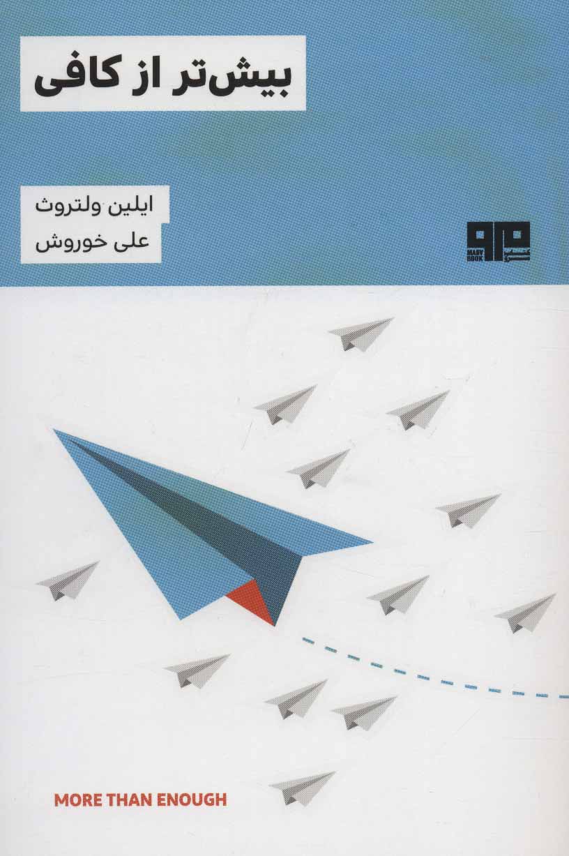 کتاب بیش تر از کافی | انتشارات مرو