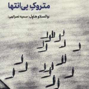 کتاب متروک بی انتها | انتشارات مهرگان خرد