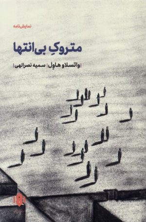 کتاب متروک بی انتها | انتشارات مهرگان خرد