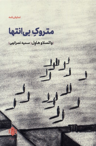 کتاب متروک بی انتها | انتشارات مهرگان خرد