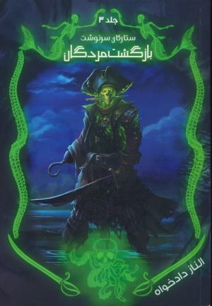 کتاب بازگشت مردگان | انتشارات موج