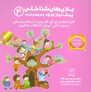 کتاب بازی های شناختی پیش نیاز ورود به مدرسه 4 | انتشارات یارمانا