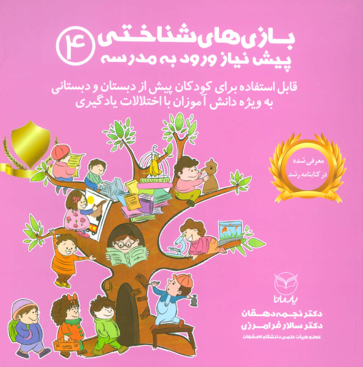 کتاب بازی های شناختی پیش نیاز ورود به مدرسه 4 | انتشارات یارمانا