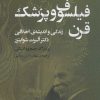 کتاب فیلسوف و پزشک قرن | انتشارات سنگ