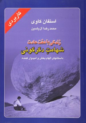 کتاب زندگی با هفت عادت شهامت دگرگونی | انتشارات هامون