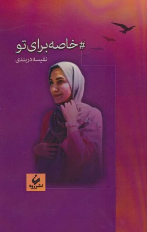 کتاب خاصه برای تو | انتشارات رود
