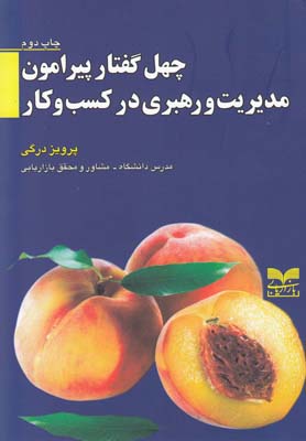 کتاب چهل گفتارپیرامون مدیریت و رهبری در کسب و کار | انتشارات بازاریابی