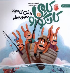 کتاب کامی کانگورو (2) | انتشارات ناریا