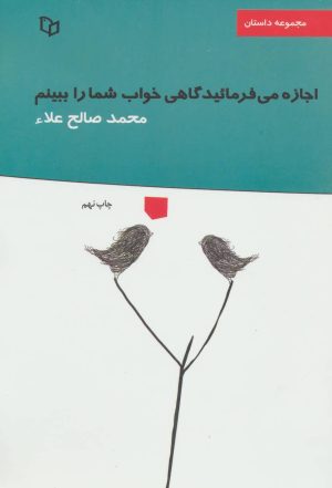 کتاب اجازه می فرمائید گاهی خواب شما را ببینم | انتشارات پوینده