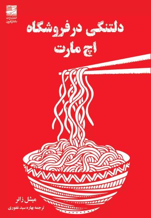 کتاب دلتنگی در فروشگاه اچ مارت | انتشارات دانش آفرین