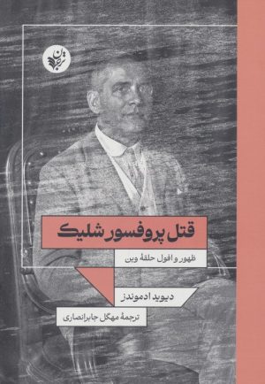 کتاب قتل پروفسور شلیک | انتشارات ترجمان