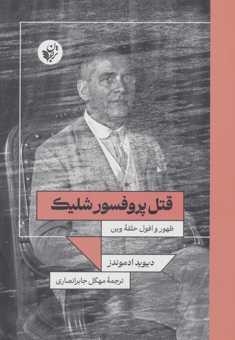کتاب قتل پروفسور شلیک | انتشارات ترجمان