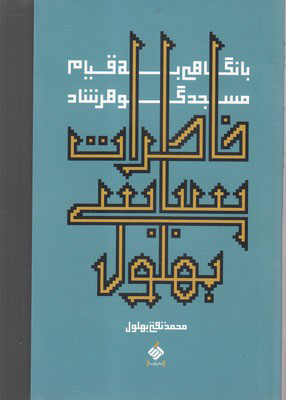 کتاب خاطرات سیاسی بهلول | انتشارات آرما