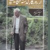 کتاب از روزگار گذشته حکایت(جلد دوم) | انتشارات امید ایرانیان