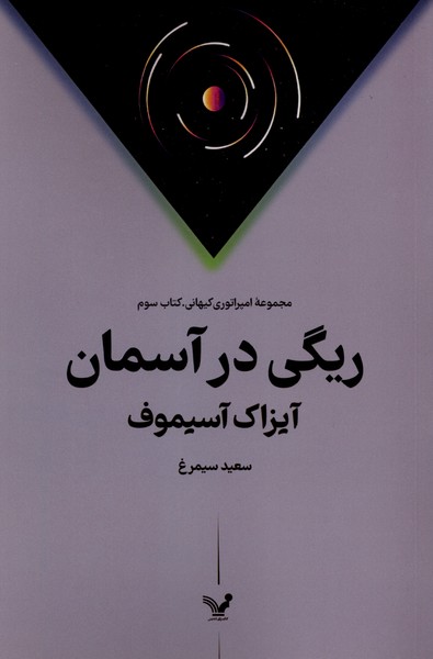 کتاب ریگی در آسمان | انتشارات کتابسرای تندیس