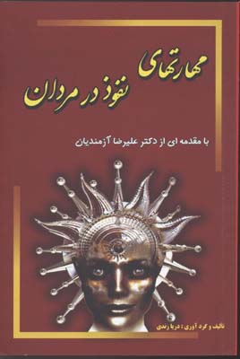 کتاب مهارتهای نفوذ در مردان | انتشارات جاجرمی