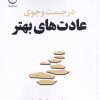 کتاب در جست و جوی عادت های بهتر | انتشارات فلسفه