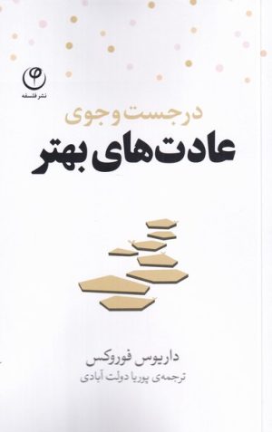کتاب در جست و جوی عادت های بهتر | انتشارات فلسفه