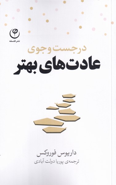 کتاب در جست و جوی عادت های بهتر | انتشارات فلسفه