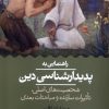 کتاب راهنمایی به پدیدار شناسی دین | انتشارات حکمت
