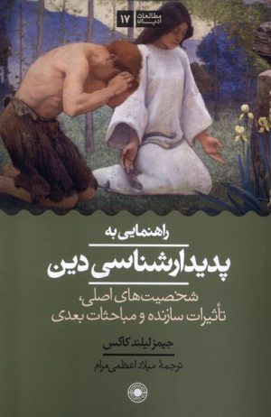 کتاب راهنمایی به پدیدار شناسی دین | انتشارات حکمت