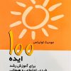 کتاب 100 ایده برای آموزش رشد فردی، اجتماعی و هیجانی | انتشارات پژواک فرزان