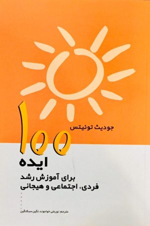 کتاب 100 ایده برای آموزش رشد فردی، اجتماعی و هیجانی | انتشارات پژواک فرزان