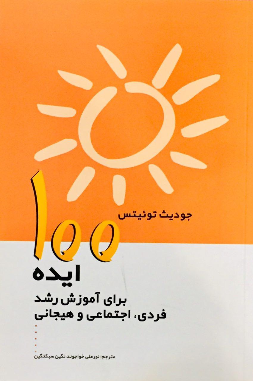 کتاب 100 ایده برای آموزش رشد فردی، اجتماعی و هیجانی | انتشارات پژواک فرزان