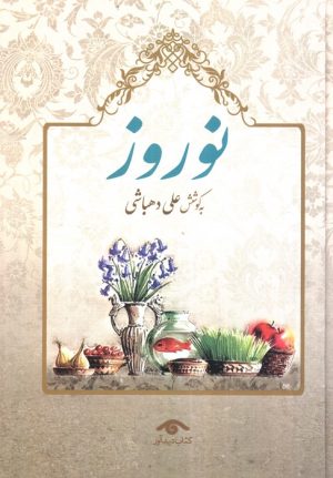 کتاب نوروز | انتشارات دیدآور